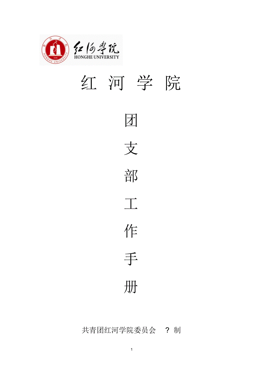 团支部工作手册(标准)_第1页