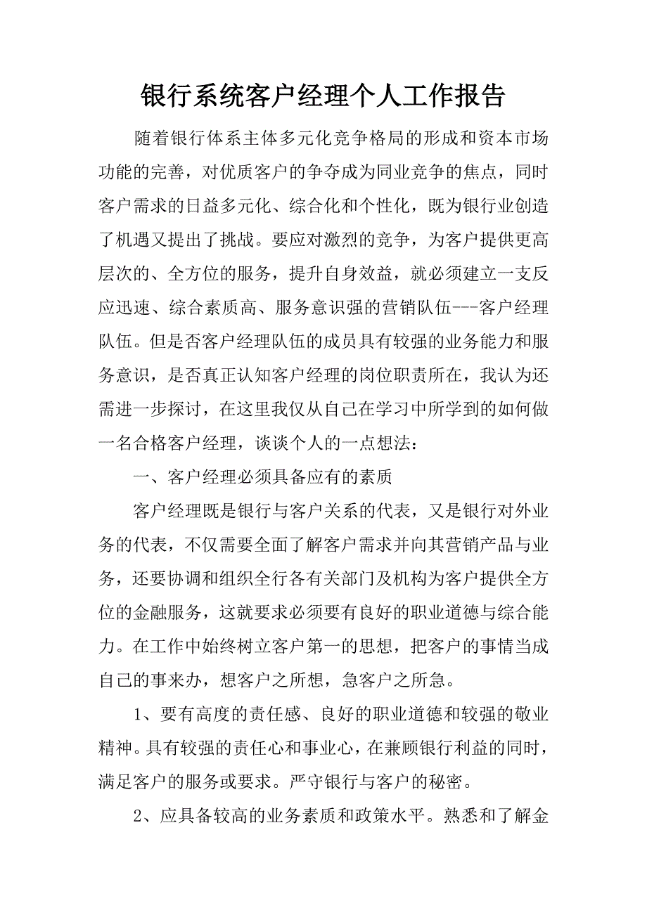 银行系统客户经理个人工作报告.doc_第1页