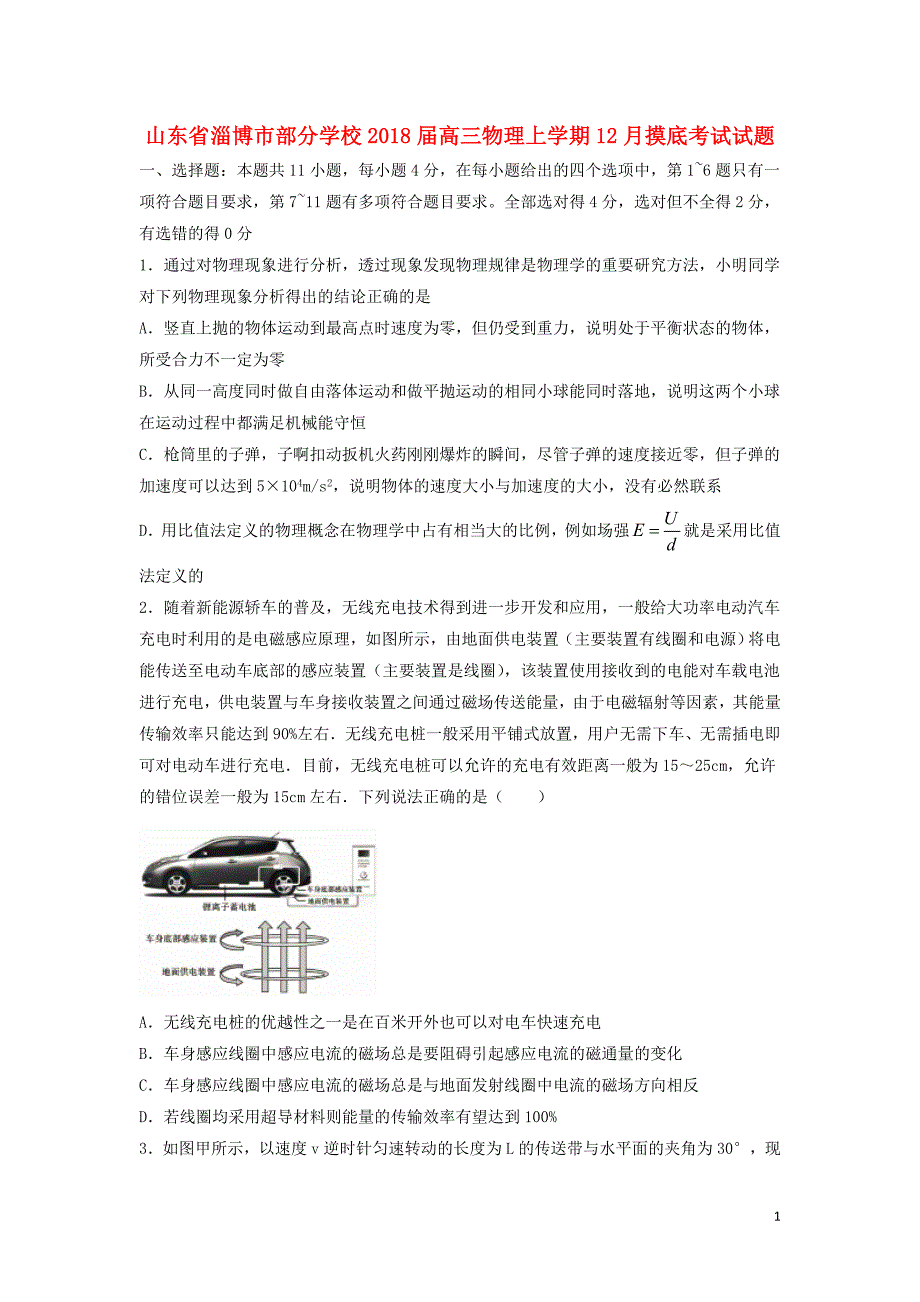 山东省淄博市部分学校2018版高三物理上学期12月摸底考试试题_第1页