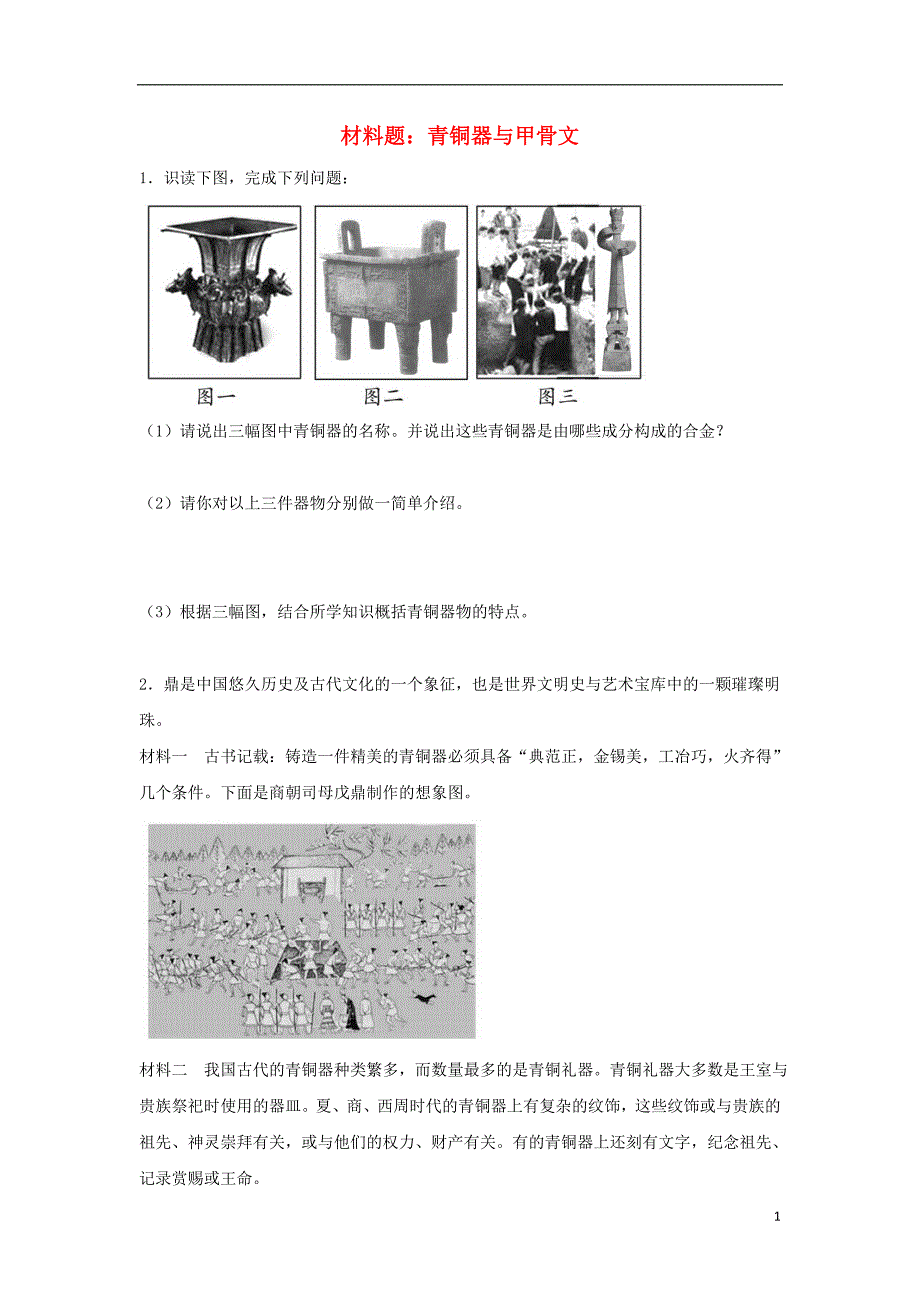 七年级历史上册 第5课 青铜器与甲骨文材料题 新人教版_第1页