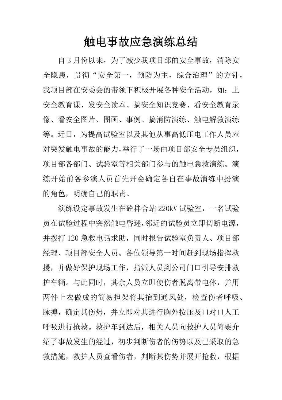 触电事故应急演练总结.doc_第1页