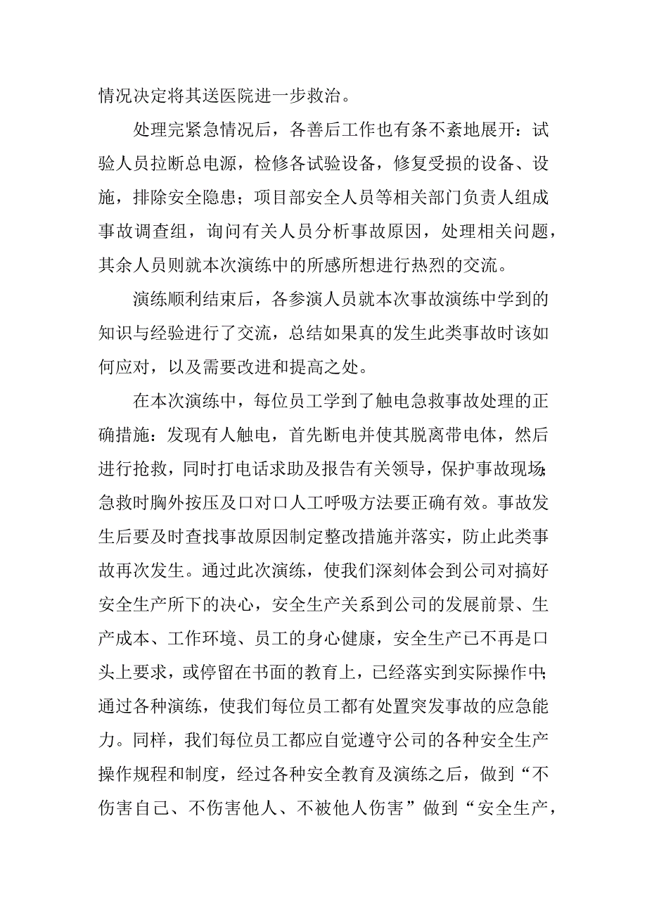触电事故应急演练总结.doc_第2页