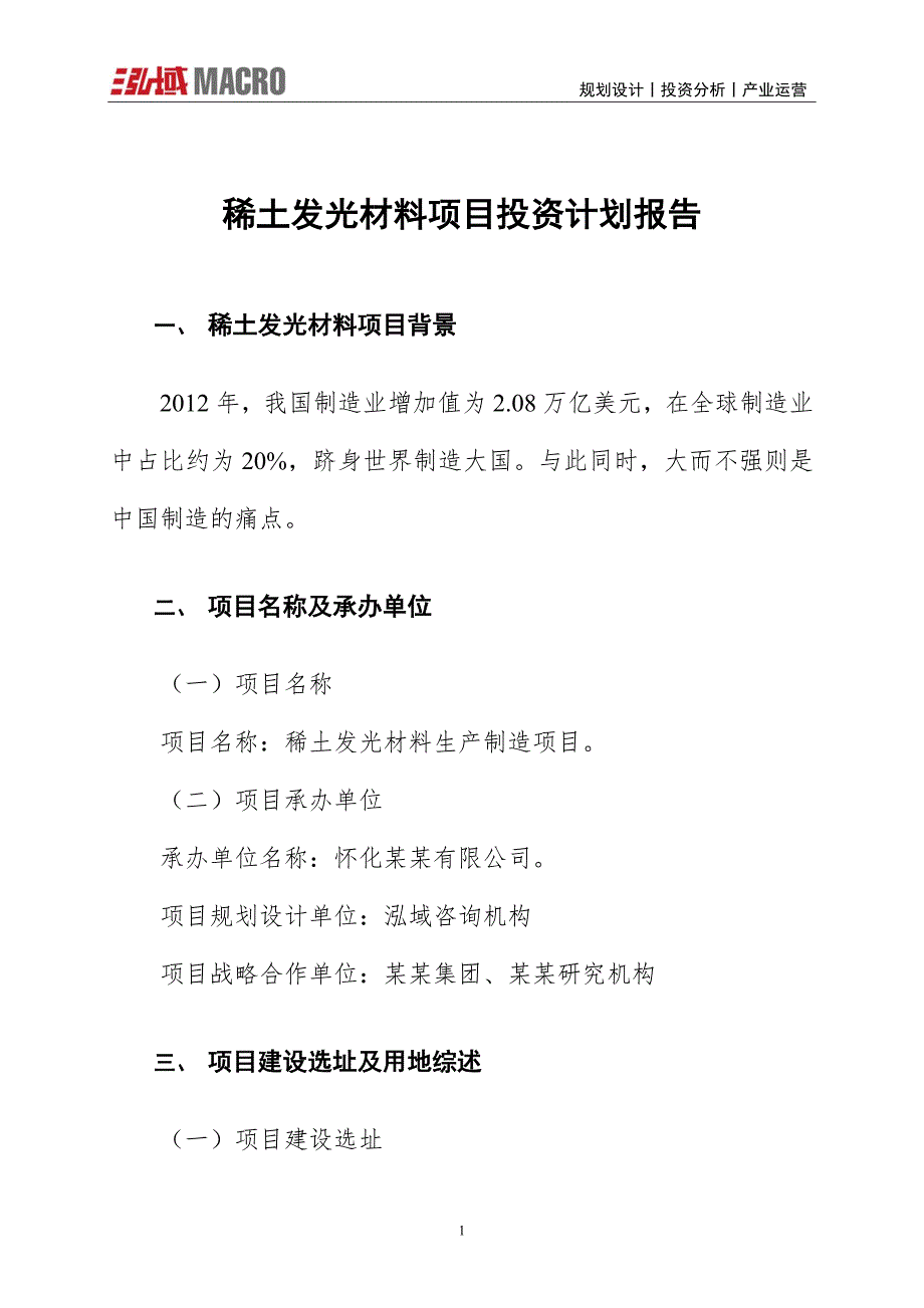 稀土发光材料项目投资计划报告_第1页