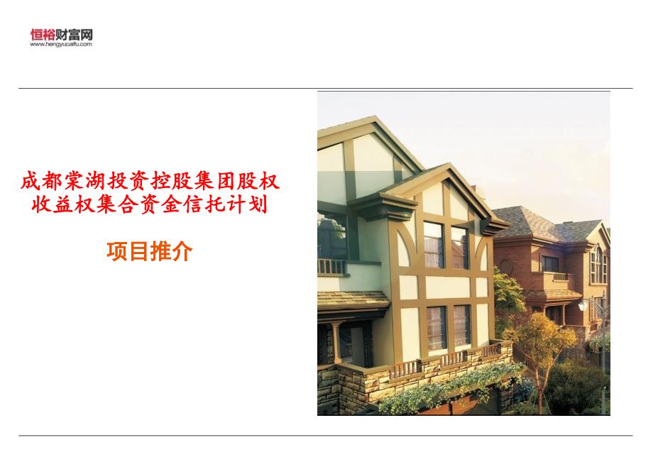 四川信托-成都棠湖投资控股集团股权收益权集合资金信托计划_第1页