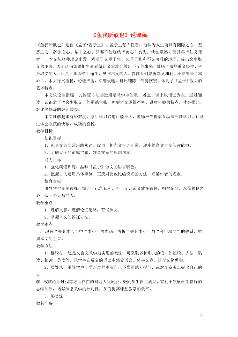 九年级语文下册 第五单元 第19课《鱼我所欲也》说课稿 （新版）新人教版_第1页