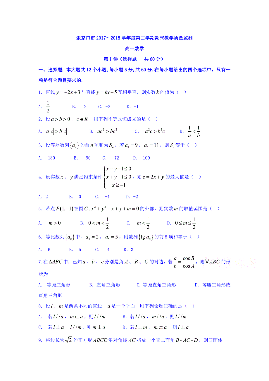 河北省张家口市2017-2018学年高一下学期期末考试数学试题 word版含答案_第1页