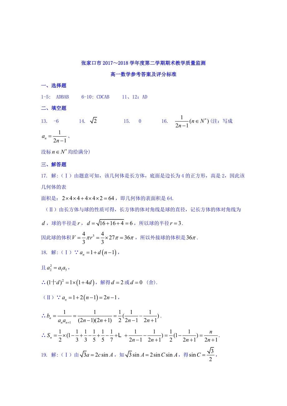 河北省张家口市2017-2018学年高一下学期期末考试数学试题 word版含答案_第5页