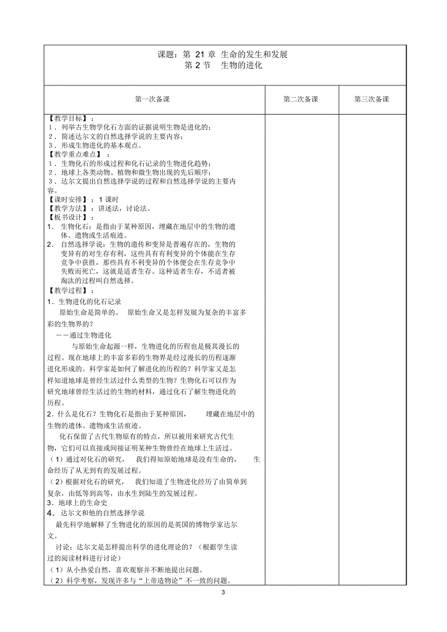 北师大版8年级生物(下)全册教案_第3页