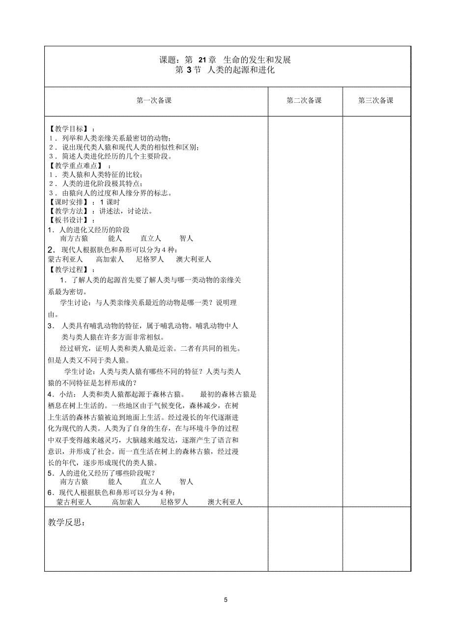 北师大版8年级生物(下)全册教案_第5页