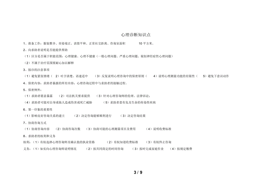 变态心理及心理诊断技能考点总结_第3页