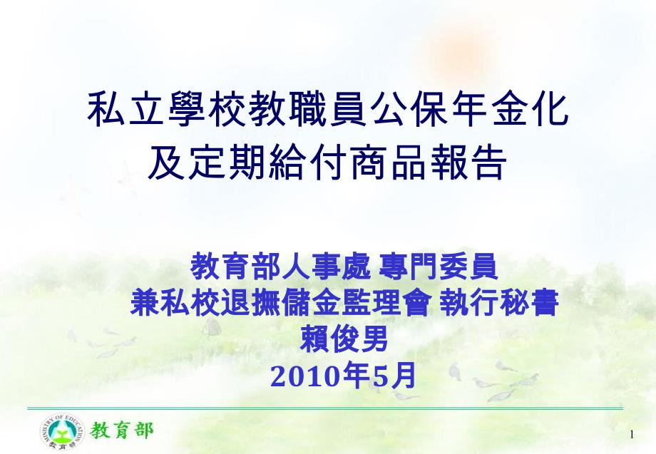 私立学校教职员公保年金化及定期给付商品报告_第1页