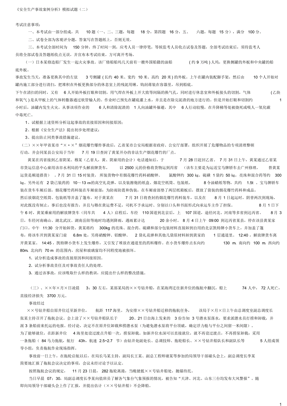 安全生产事故案例分析-试题4_第1页