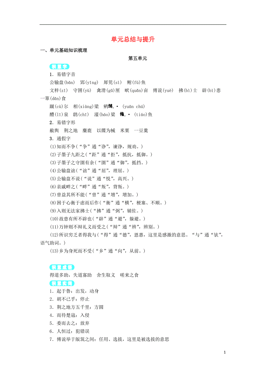 九年级语文下册 第五单元总结与提升 （新版）新人教版_第1页