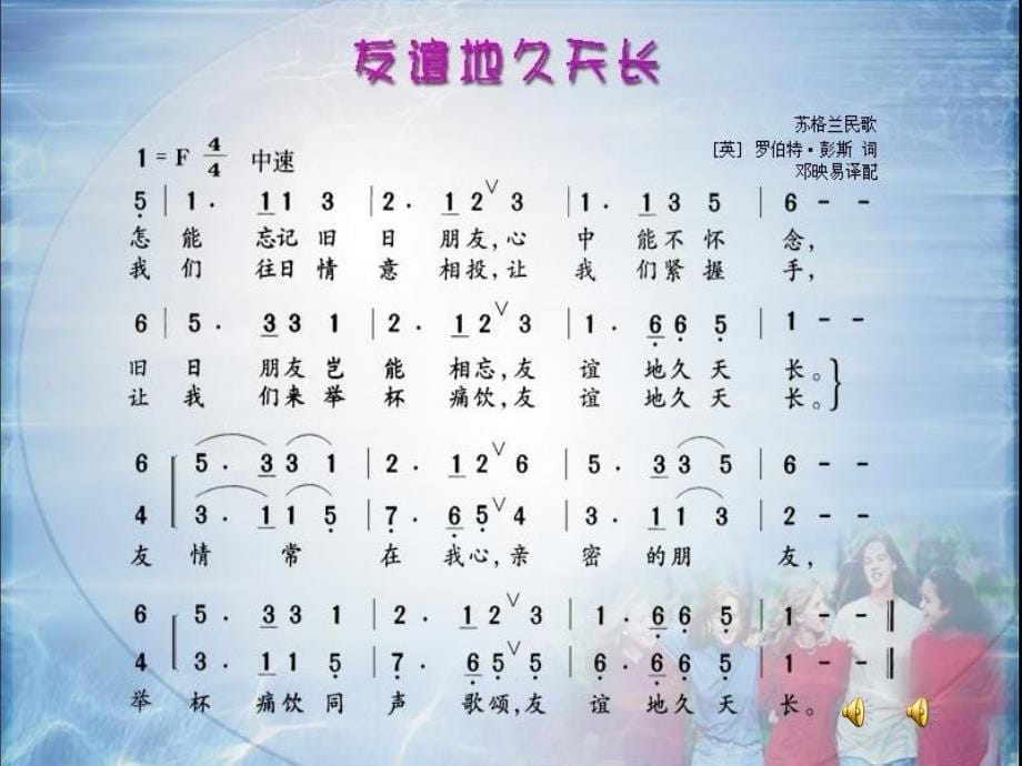 《友情歌曲《友谊地久天长》课件》初中音乐粤教花城2011课标版七年级下册课件_1_第5页