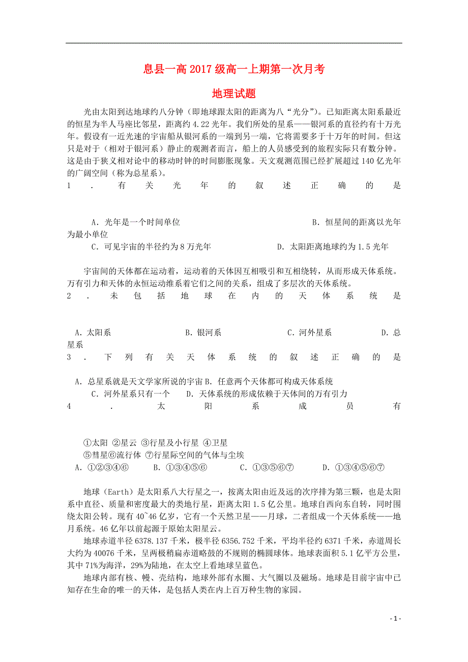 河南省息县一中2017-2018学年高一地理第一次月考试题_第1页