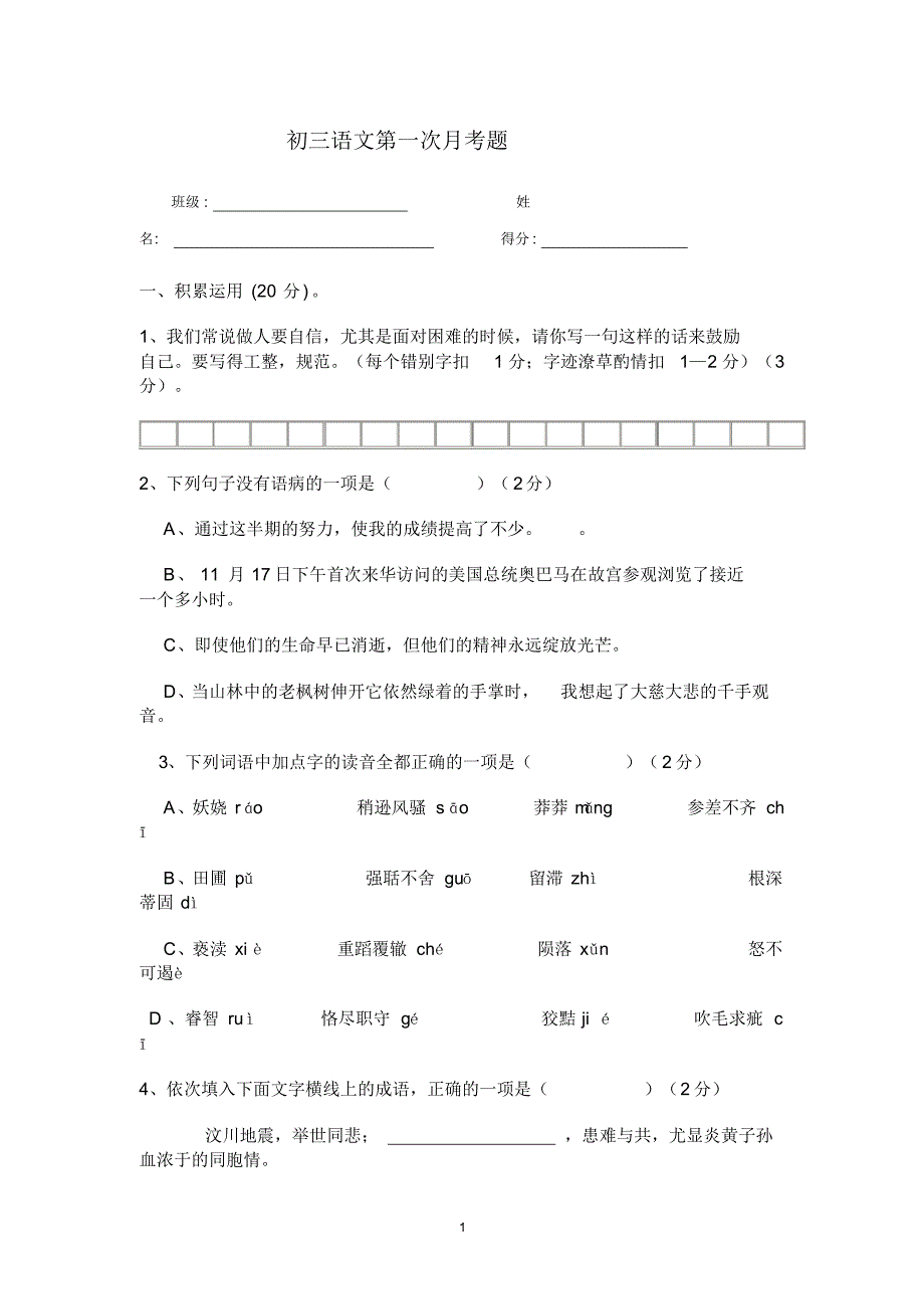 初三语文第一次月考题_第1页