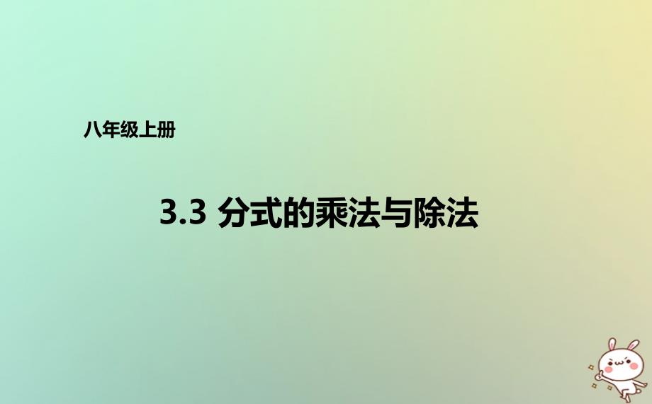 八年级数学上册 第三章 分式 3.3 分式的乘法和除法课件 （新版）青岛版_第1页