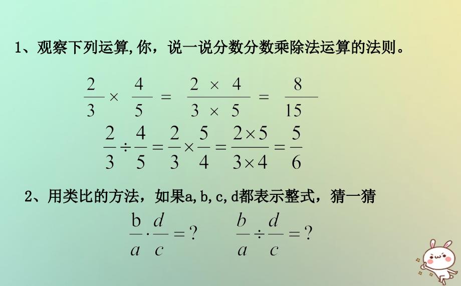 八年级数学上册 第三章 分式 3.3 分式的乘法和除法课件 （新版）青岛版_第3页