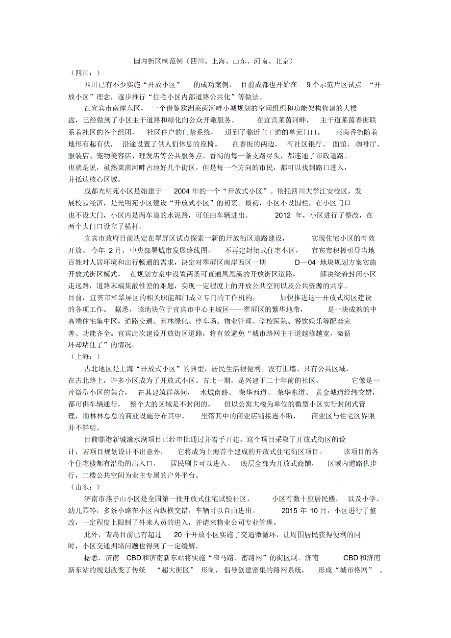 国内街区制范例(四川、上海、山东、河南、北京)_第1页