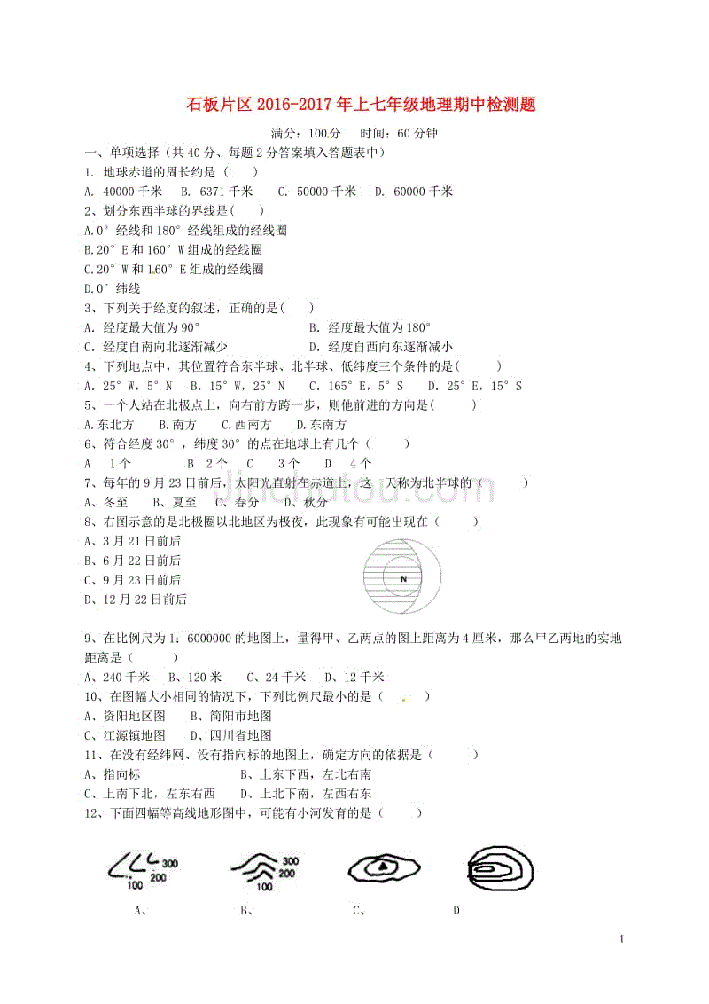 七年级地理上学期期中试题 新人教版1