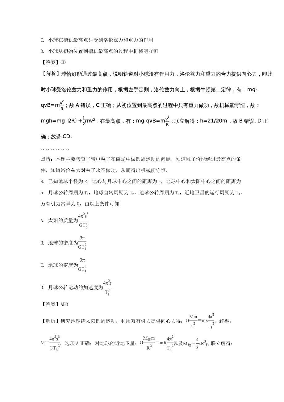 湖北省2018届高三适应性训练(十)理综物理试题 word版含解析_第5页