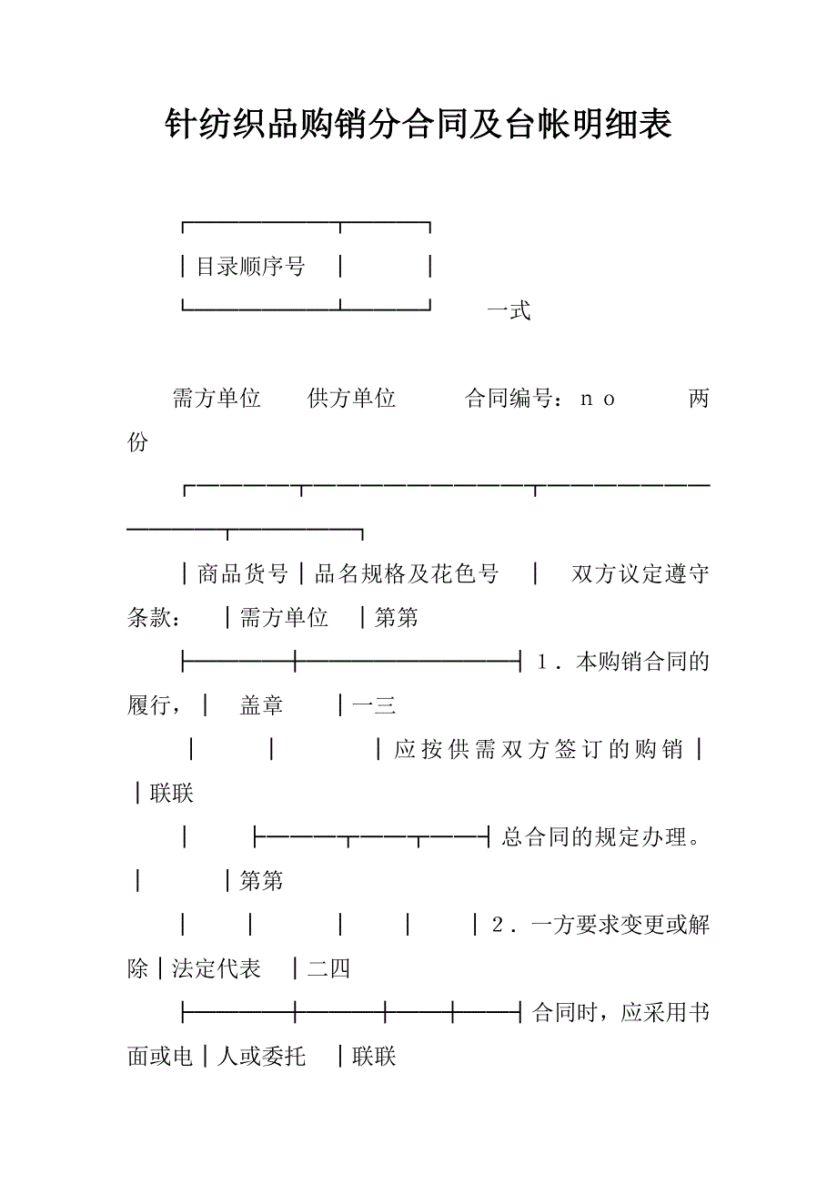 针纺织品购销分合同及台帐明细表.doc_第1页