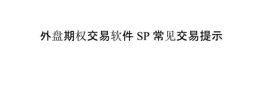 外盘期权交易软件SP常见交易提示_第1页