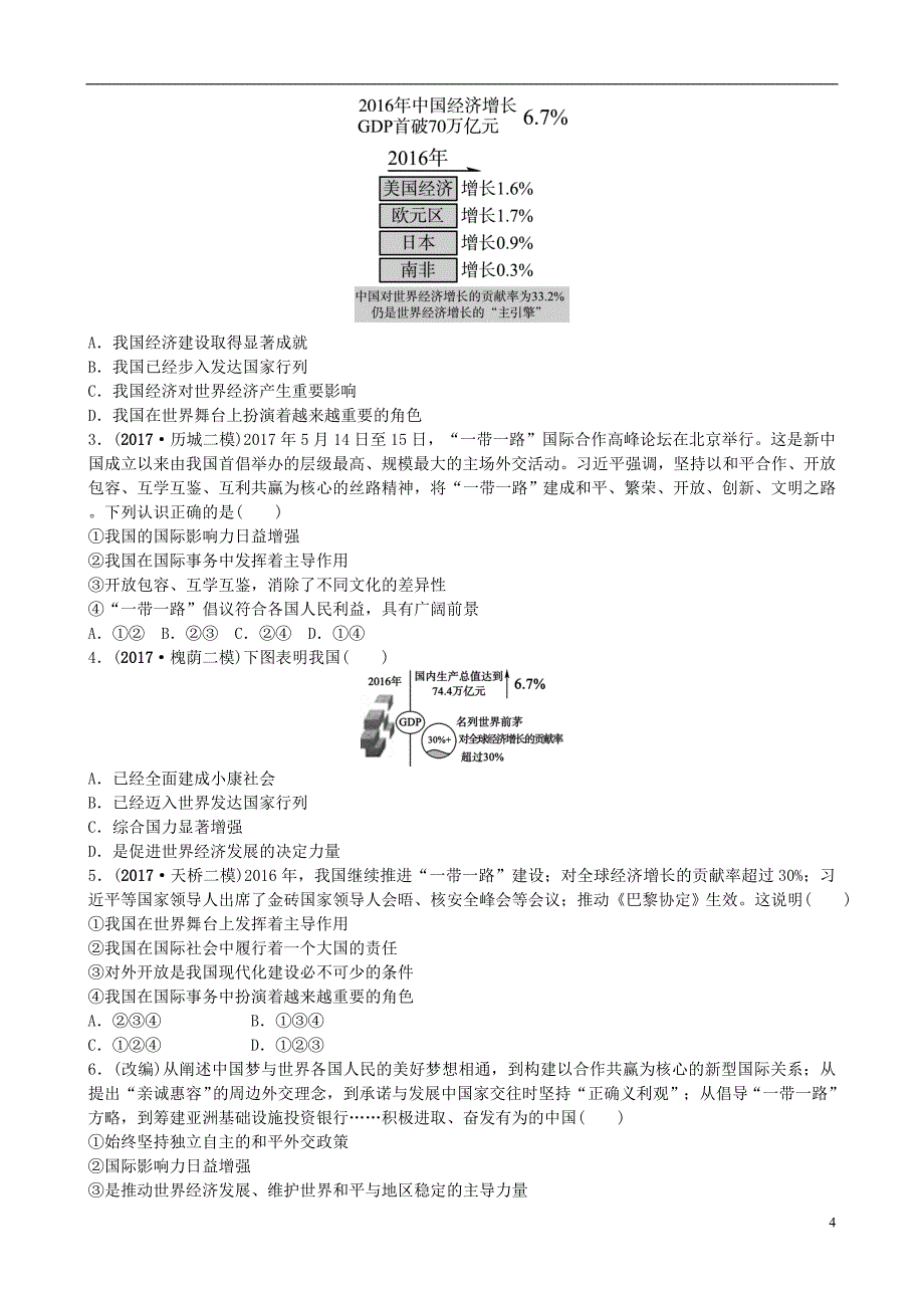 山东省济南市2018年中考政治 九年级全一册 第二十课 世界舞台上的中国复习练习_第4页