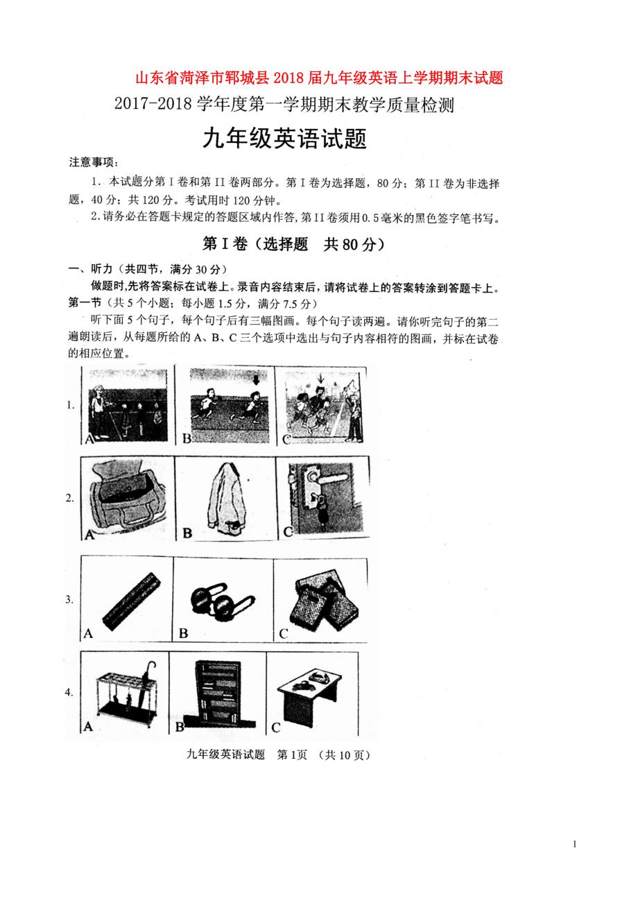 山东省菏泽市郓城县2018届九年级英语上学期期末试题 人教新目标版_第1页