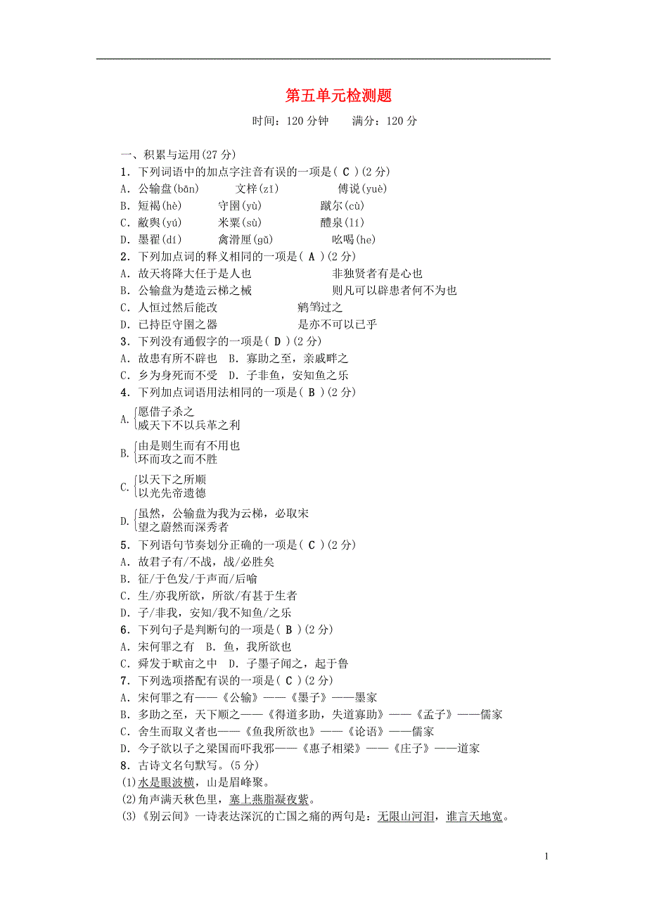 九年级语文下册 第五单元综合检测题 （新版）新人教版_第1页