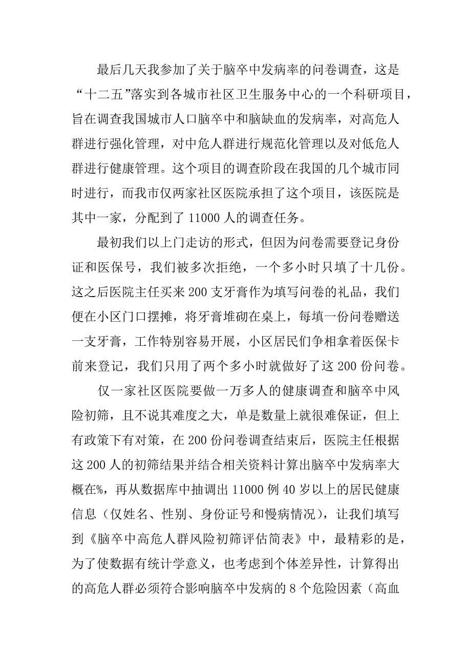 社区卫生建设的暑期见习报告.doc_第5页