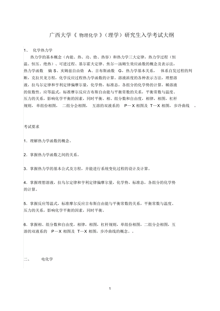 广西大学《物理化学》(理学)研究生入学考试大纲_第1页