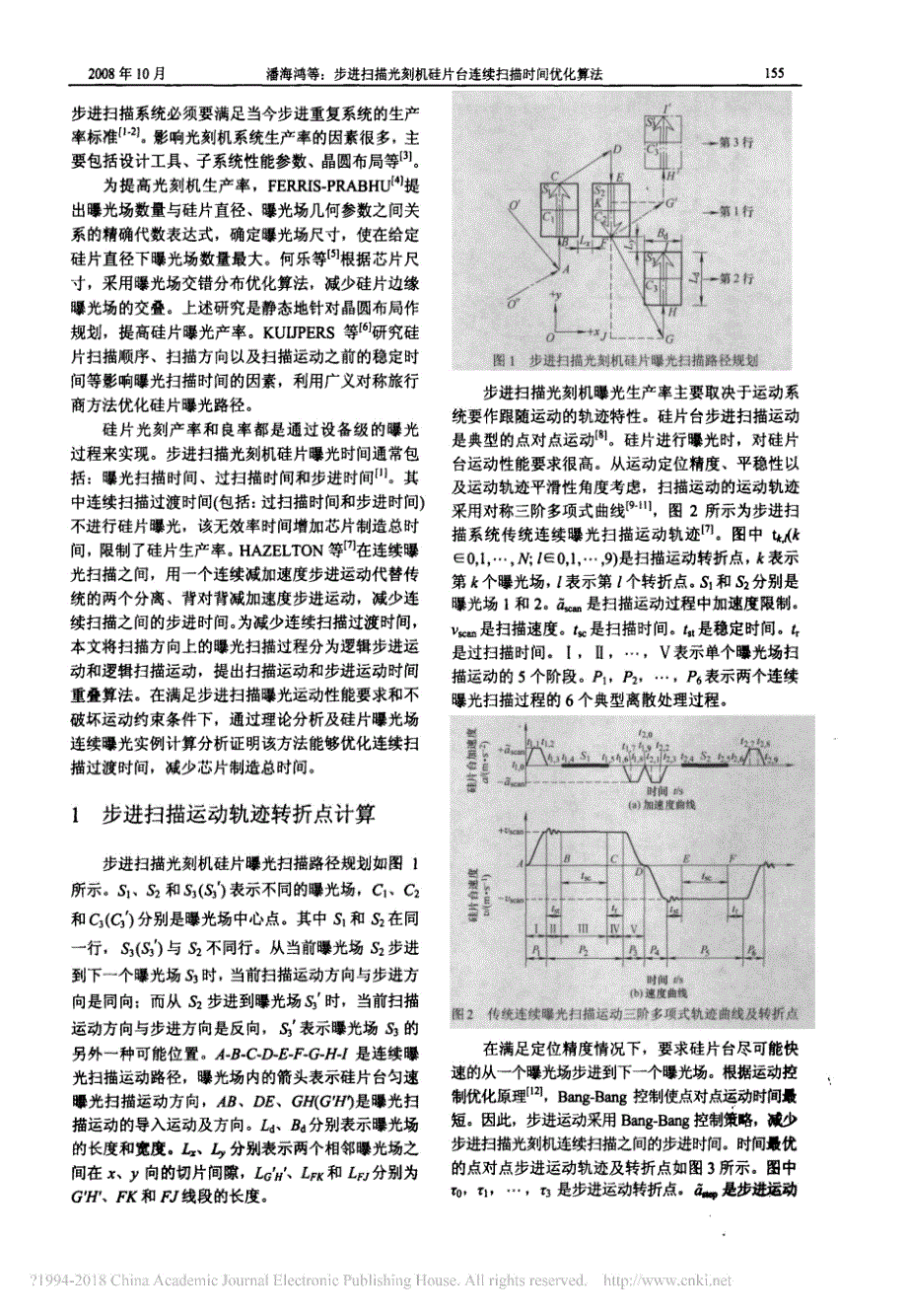 步进扫描光刻机硅片台连续扫描时间优化算法_潘海鸿_第2页