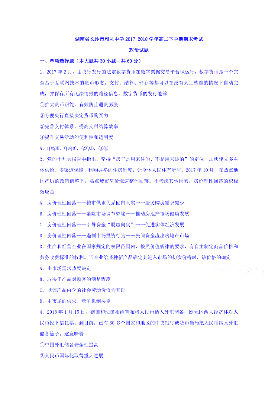 湖南省长沙市2017-2018学年高二下学期期末考试政治试题 word版含答案_第1页