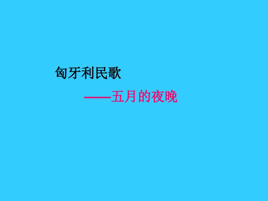 《唱五月的夜晚 我们的田野课件》小学音乐苏少版四年级下册_第4页