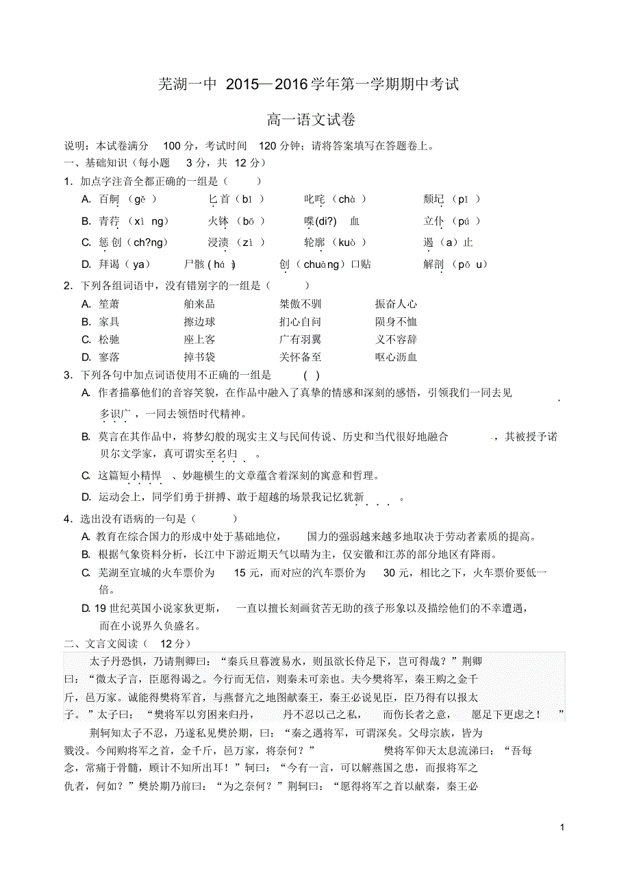 安徽省2015-2016学年高一语文上学期期中试题_第1页