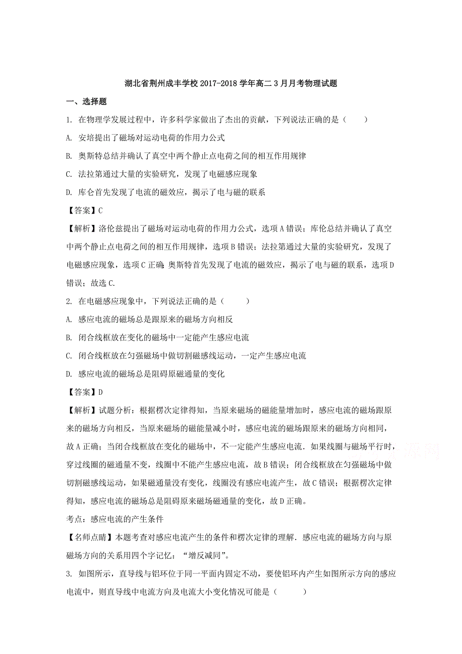 湖北省荆州成丰学校2017-2018学年高二3月月考物理试题 word版含解析_第1页