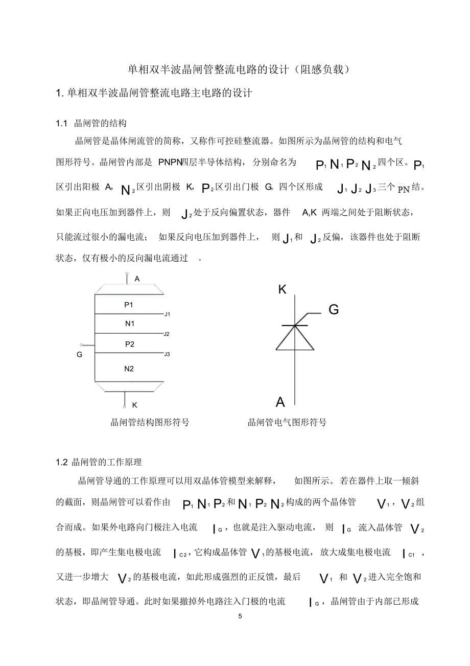 单相双半波晶闸管整流电路的设计(阻感负载)_第5页