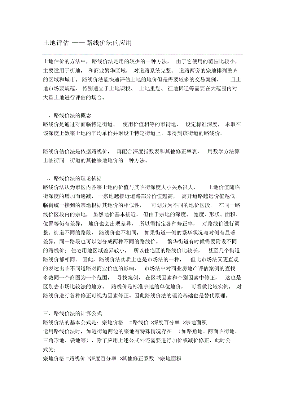 土地评估——路线价法的应用_第1页