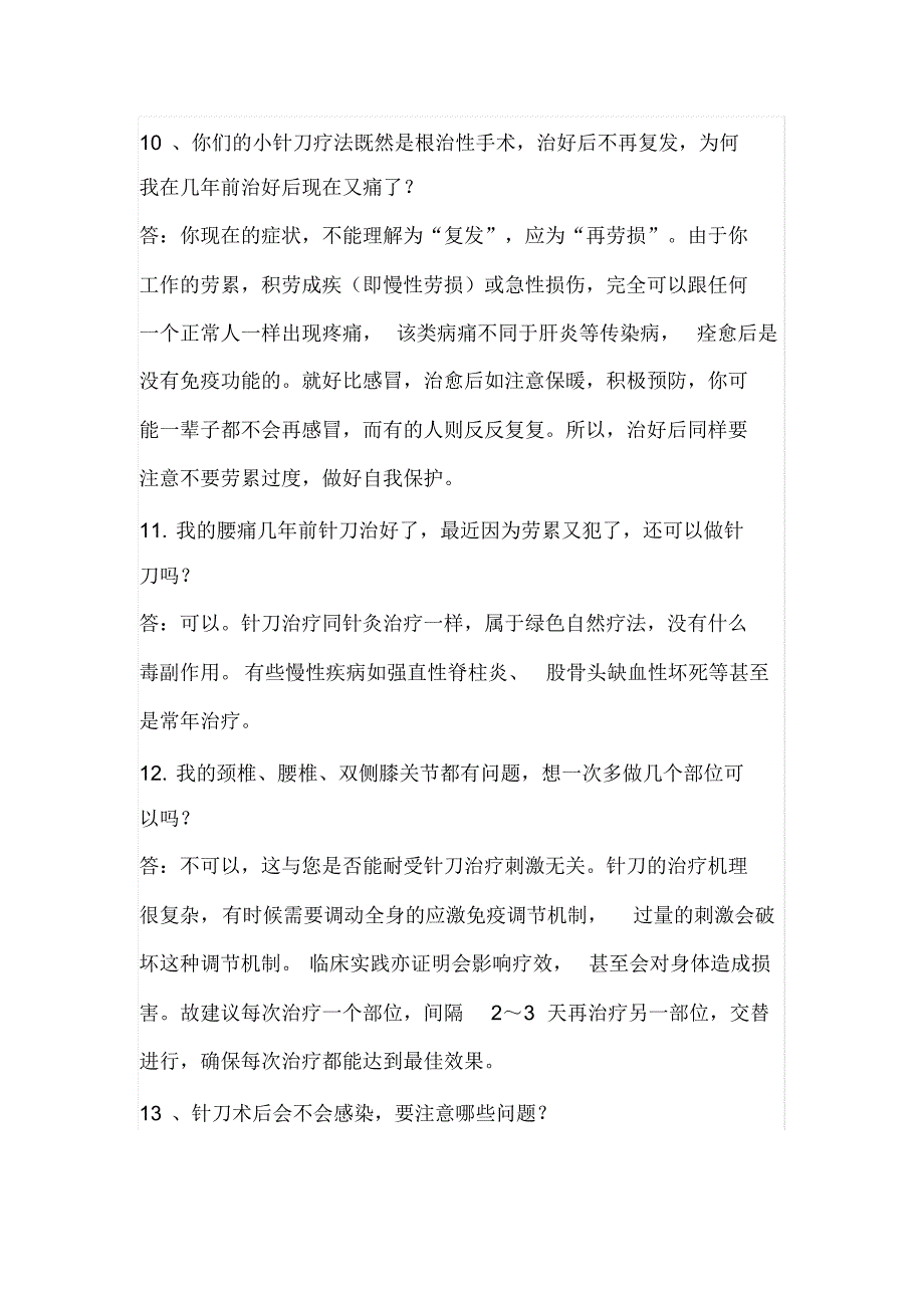 几个小针刀常见问题解答_第4页