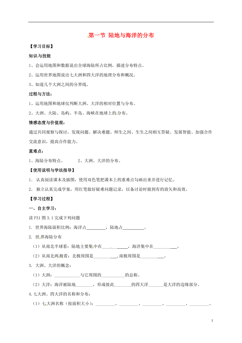 七年级地理上册 第三章 第一节 陆地与海洋的分布学案（无答案） 粤教版_第1页