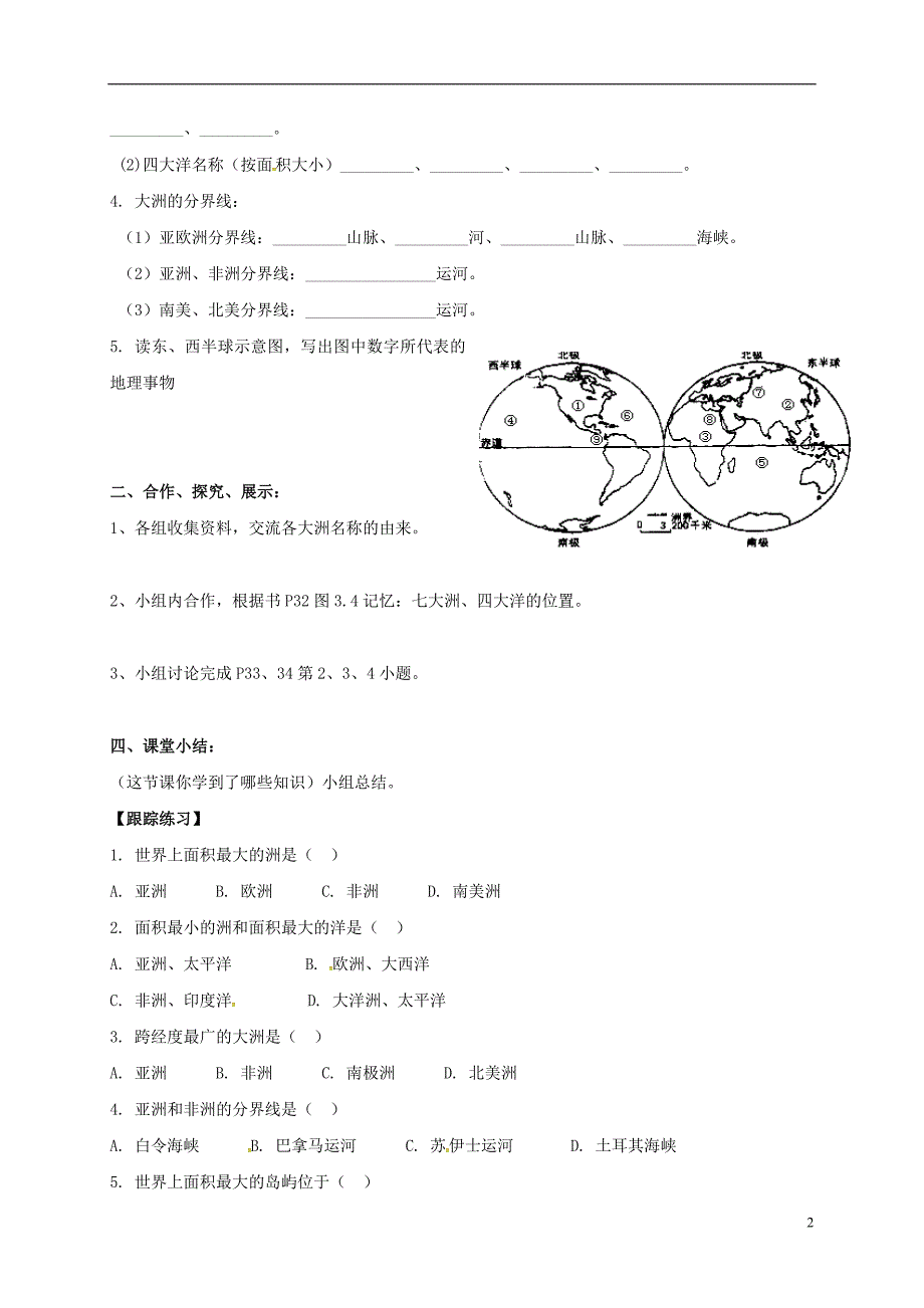 七年级地理上册 第三章 第一节 陆地与海洋的分布学案（无答案） 粤教版_第2页