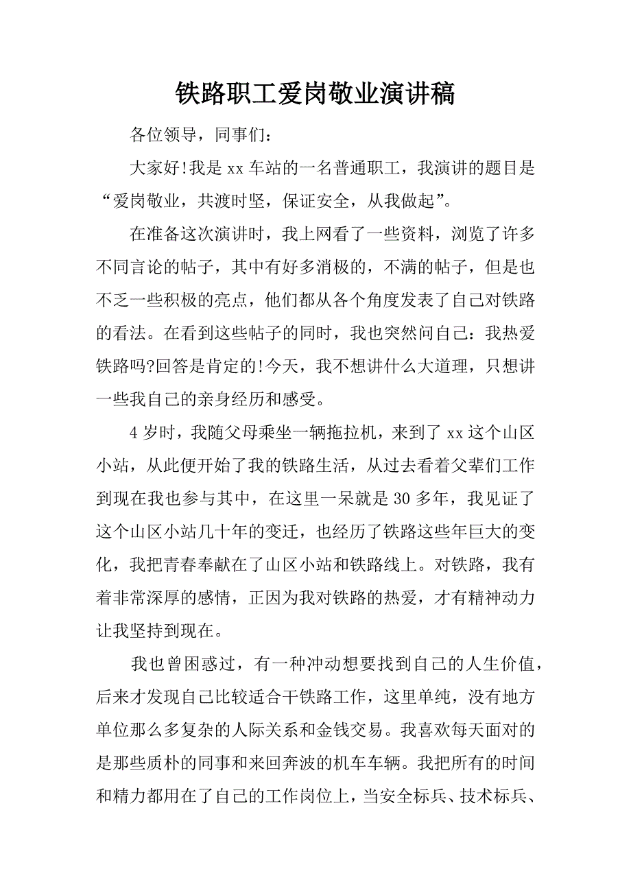 铁路职工爱岗敬业演讲稿.doc_第1页