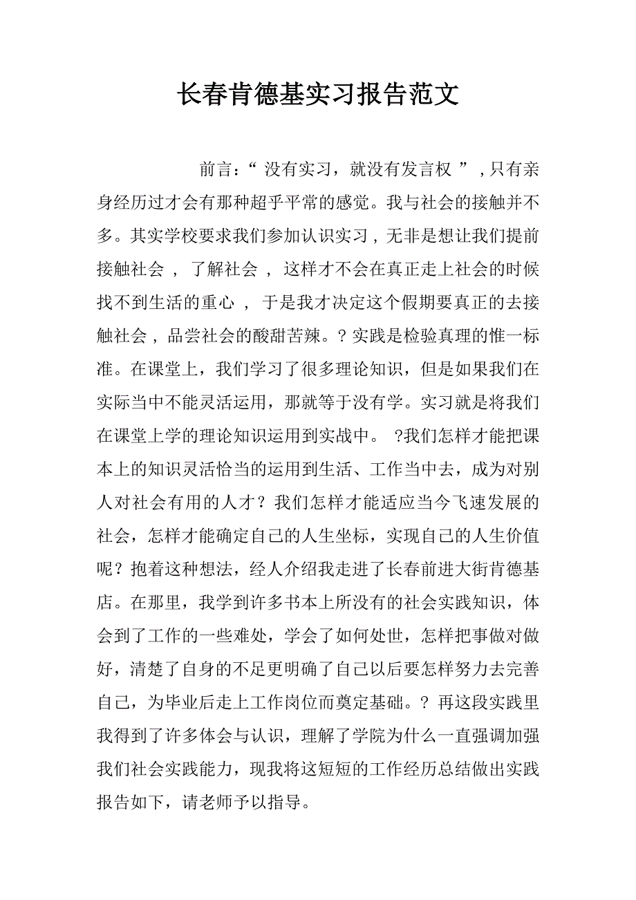 长春肯德基实习报告范文.doc_第1页