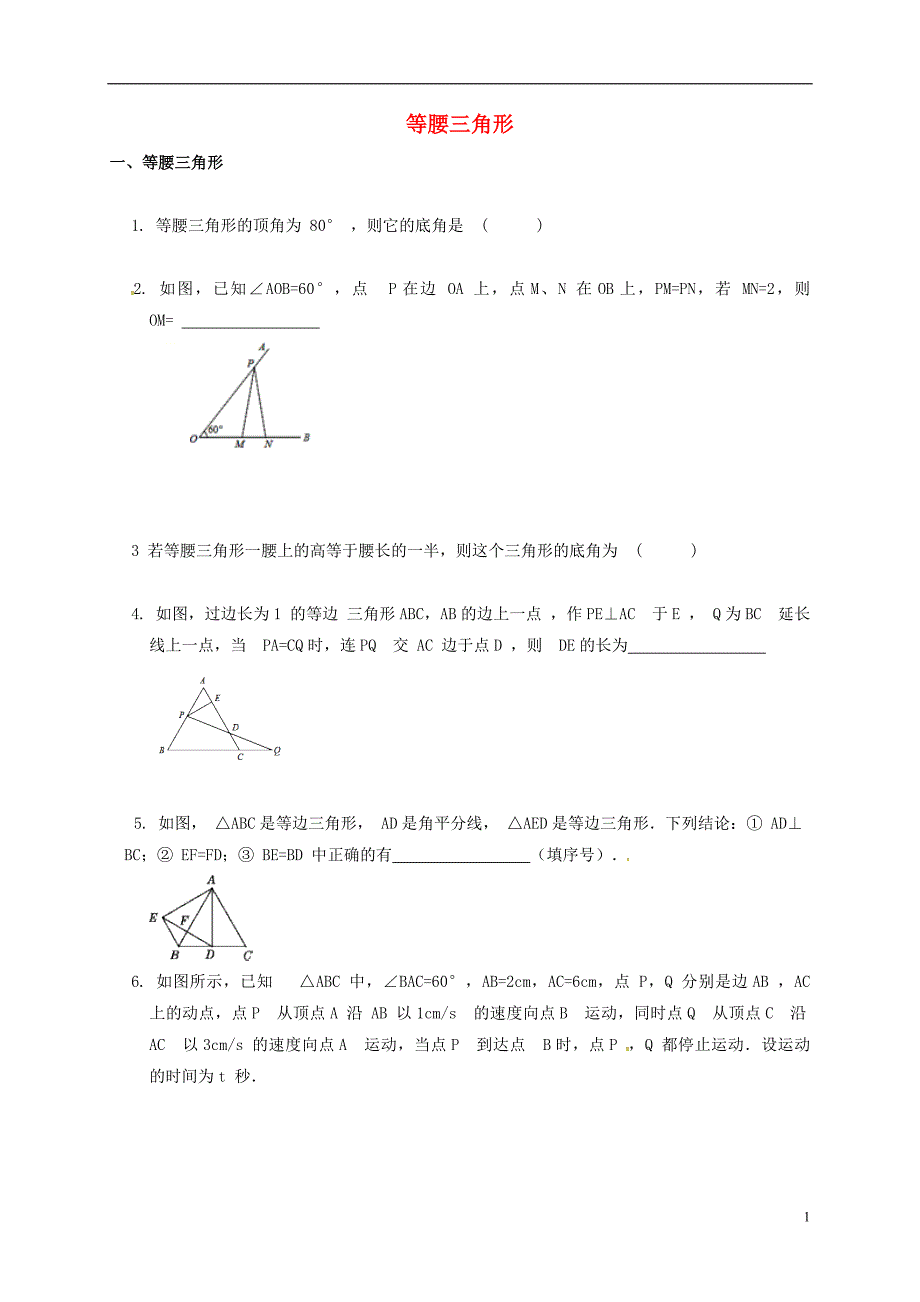 河北省保定市莲池区八年级数学下册 1.1 等腰三角形导学案（无答案）（新版）北师大版_第1页