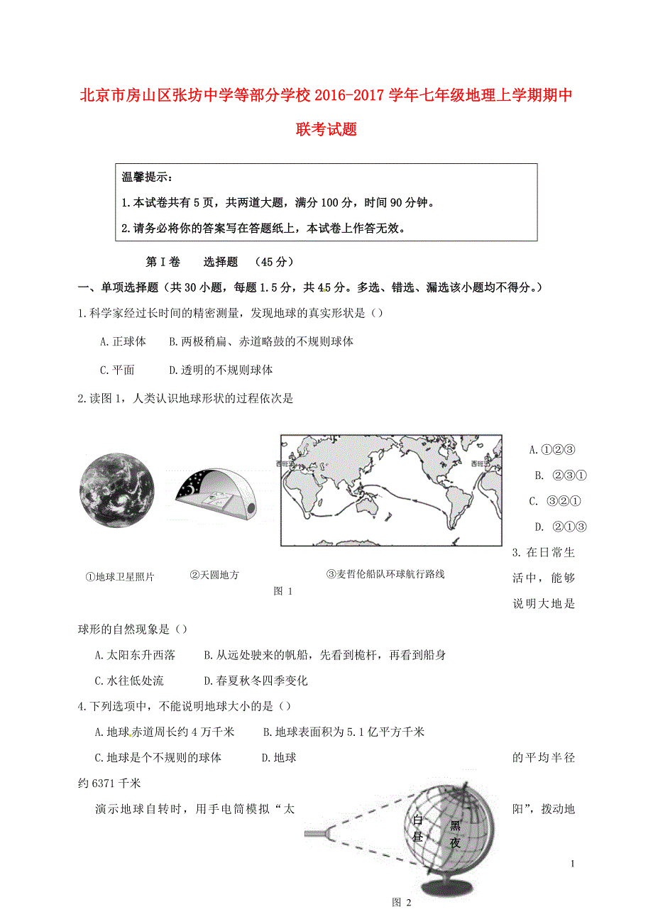 七年级地理上学期期中联考试题 新人教版_第1页