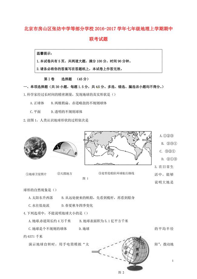 七年级地理上学期期中联考试题 新人教版