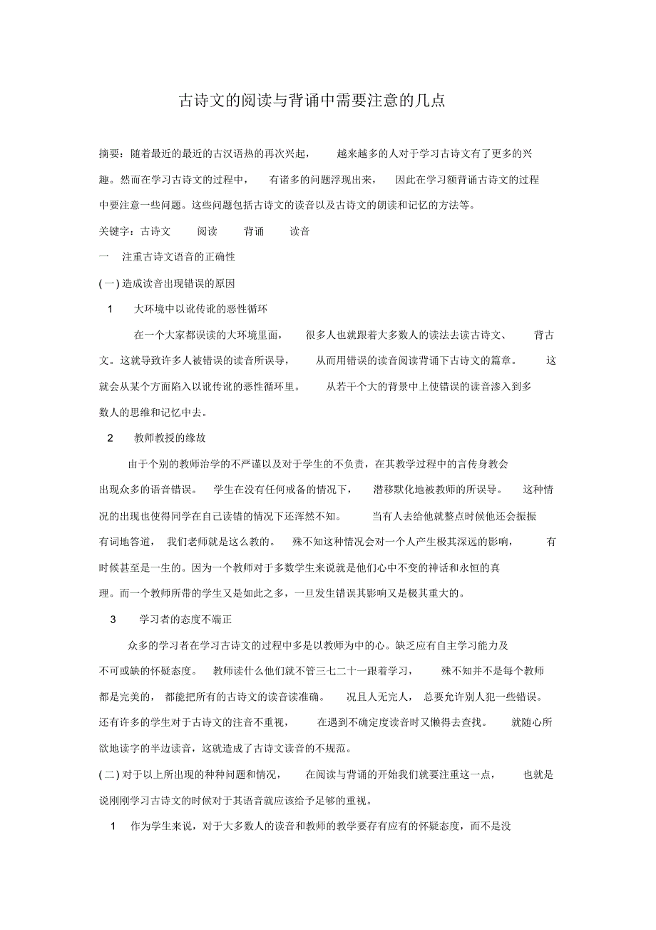 古诗文的阅读与背诵中需要注意的几点_第1页