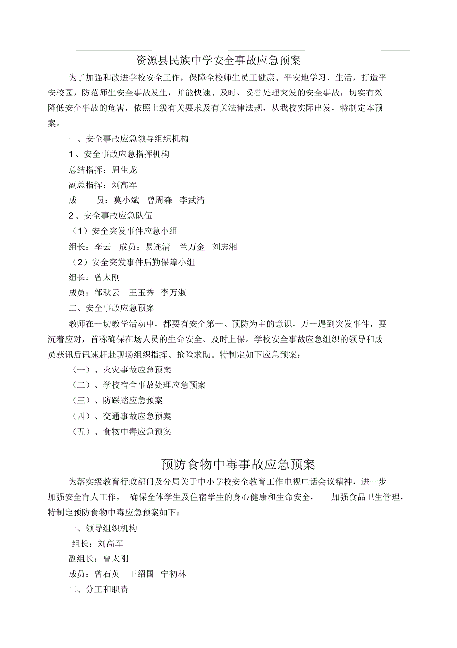 各种安全事故应急预案_第1页