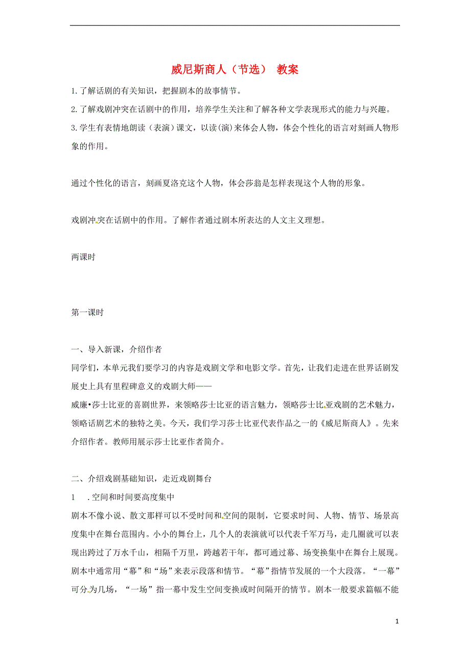 九年级语文下册 第四单元 第13课《威尼斯商人（节选）》教案 （新版）新人教版_第1页